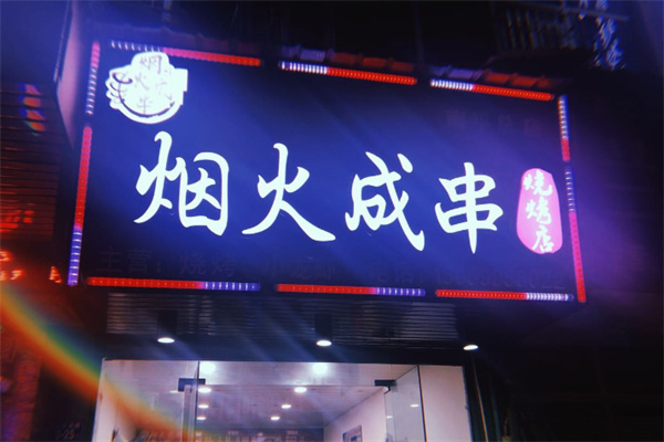 烟火成串烧烤