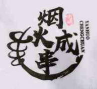 烟火成串烧烤