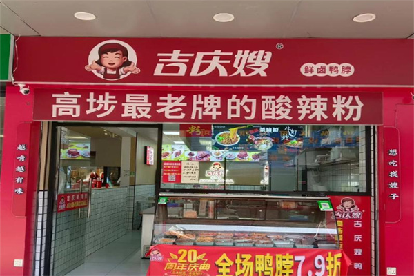 吉庆嫂鸭脖子