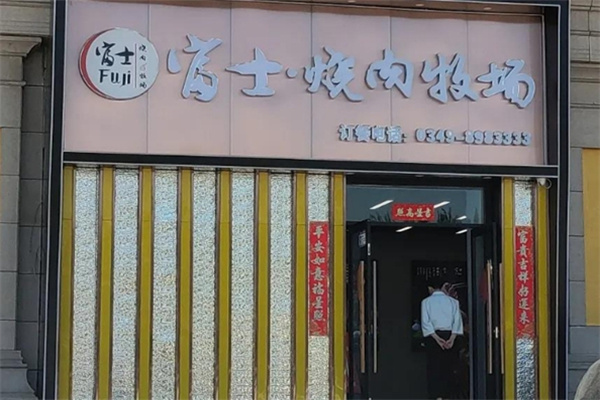 富士烧肉牧场