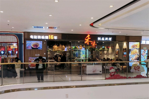 禾味铁板料理