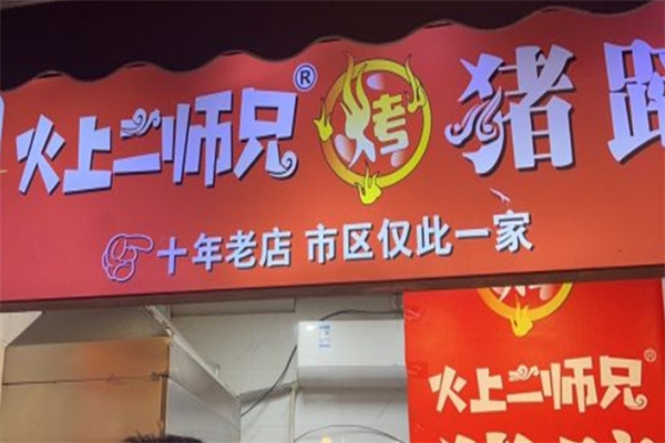 火上二师兄烤猪蹄