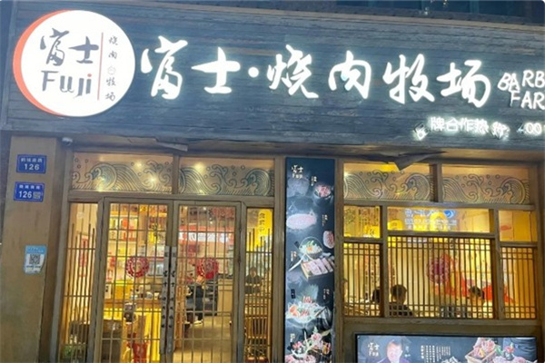富士烧肉牧场