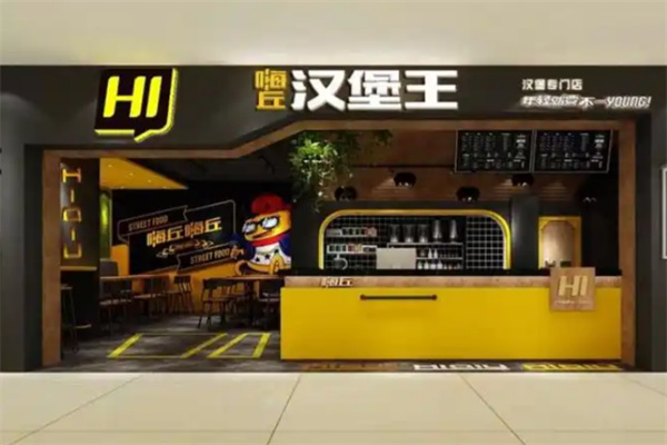 嗨丘嗨丘汉堡王