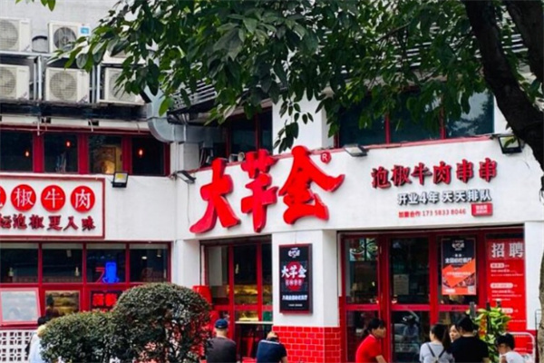 大芊金泡椒串串