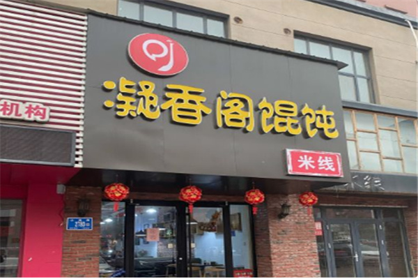 凝香阁馄饨