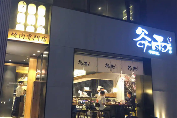 谷雨餐厅