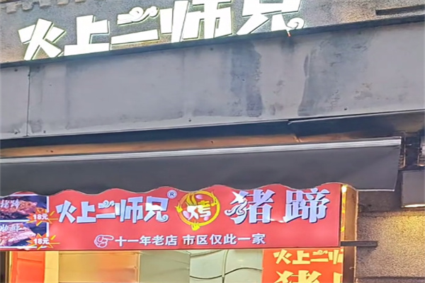 火上二师兄烤猪蹄