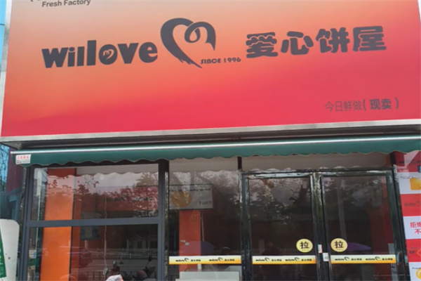 爱心饼屋