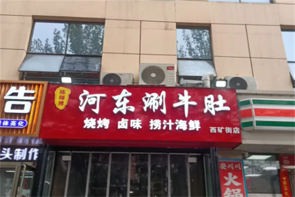 河东涮牛肚