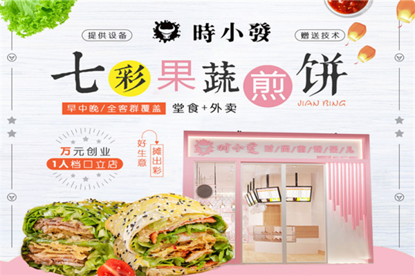 时小发煎饼
