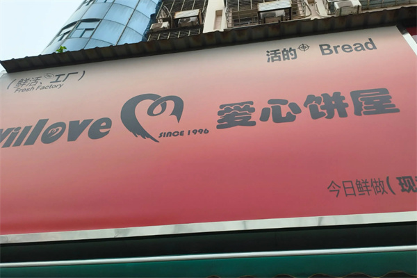 爱心饼屋