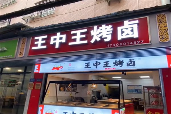 王中王烤卤
