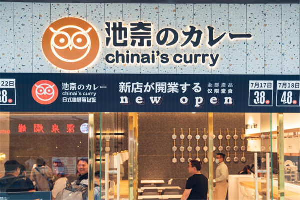 池奈日式咖喱饭