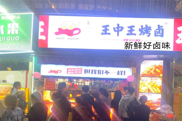王中王烤卤