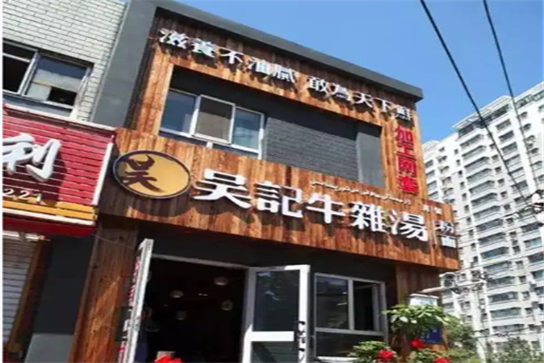 沧州吴记牛杂汤