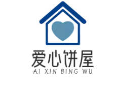 爱心饼屋