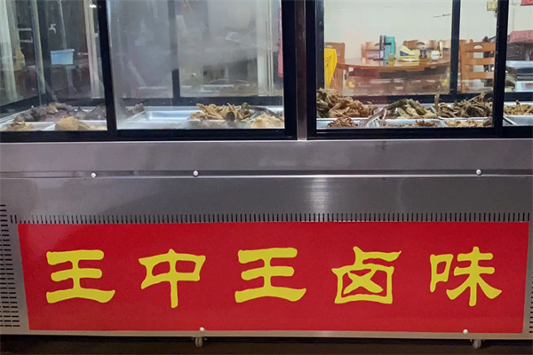 王中王烤卤