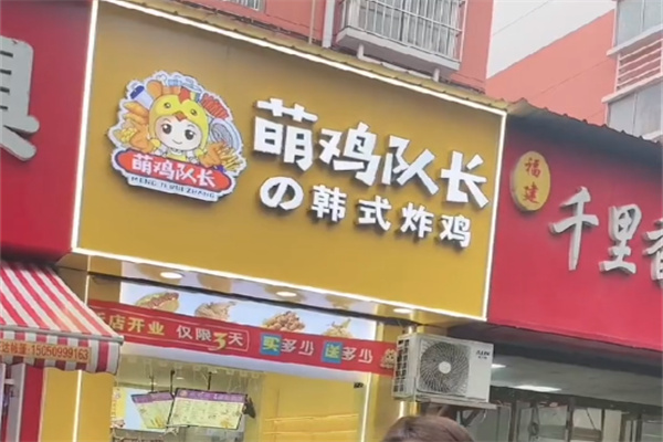 萌鸡队长韩国炸鸡