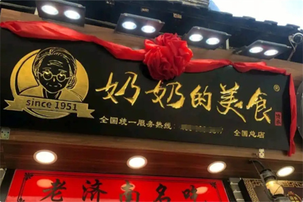 奶奶的美食