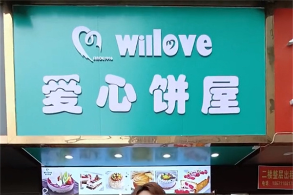 爱心饼屋
