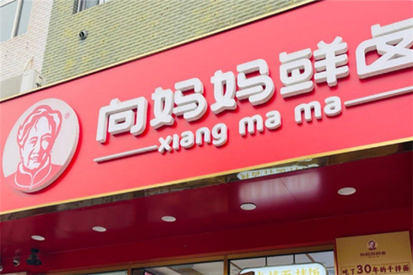 向妈妈熟食