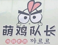 萌鸡队长韩国炸鸡