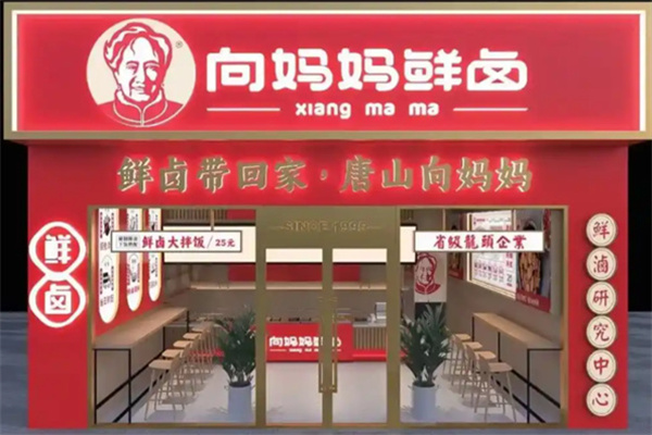 向妈妈熟食
