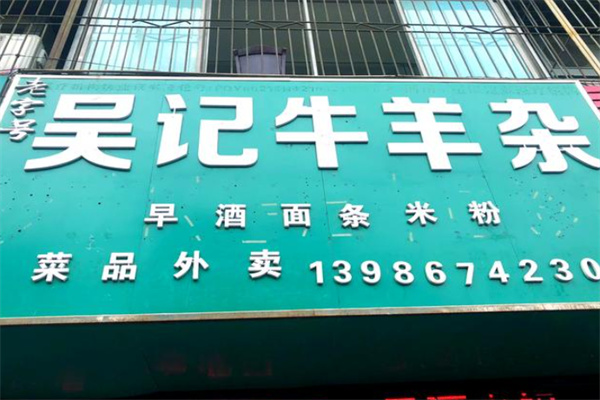 沧州吴记牛杂汤