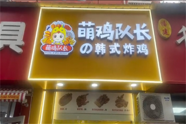 萌鸡队长韩国炸鸡
