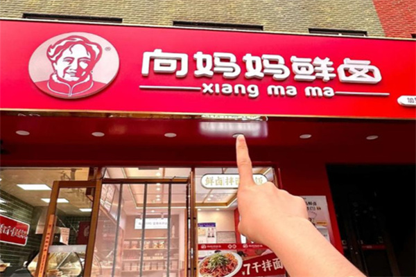 向妈妈熟食