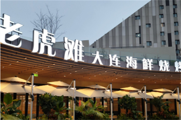 老虎滩海鲜烧烤