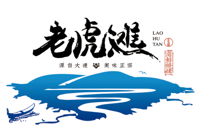 老虎滩海鲜烧烤