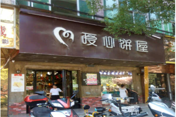 爱心饼屋
