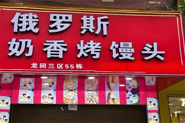 俄罗斯奶香烤馒头