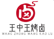 王中王烤卤