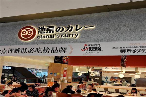 池奈日式咖喱饭