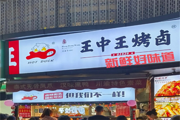 王中王烤卤