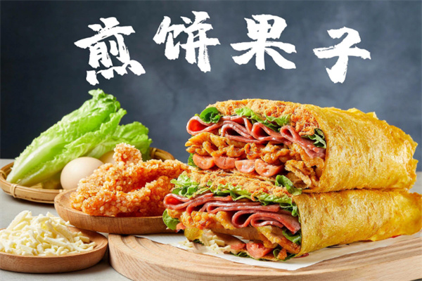 捧食煎饼果子