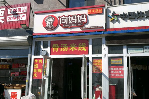 向妈妈熟食