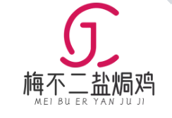 梅不二盐焗鸡