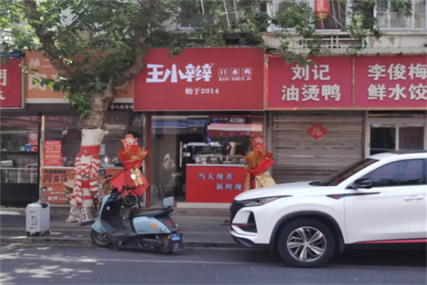 王小辫口水鸡