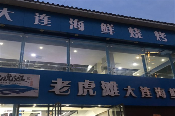 老虎滩海鲜烧烤