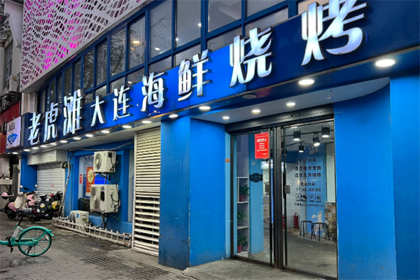 老虎滩海鲜烧烤