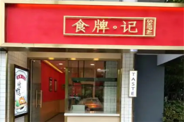 食牌记
