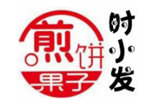 时小发煎饼