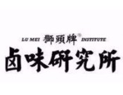 狮头牌卤味研究所