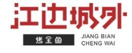 江边城外烤鱼