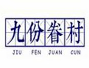 九份眷村烧饼