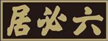 六必居酱菜